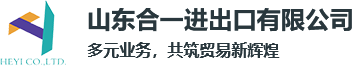 山东合一进出口有限公司