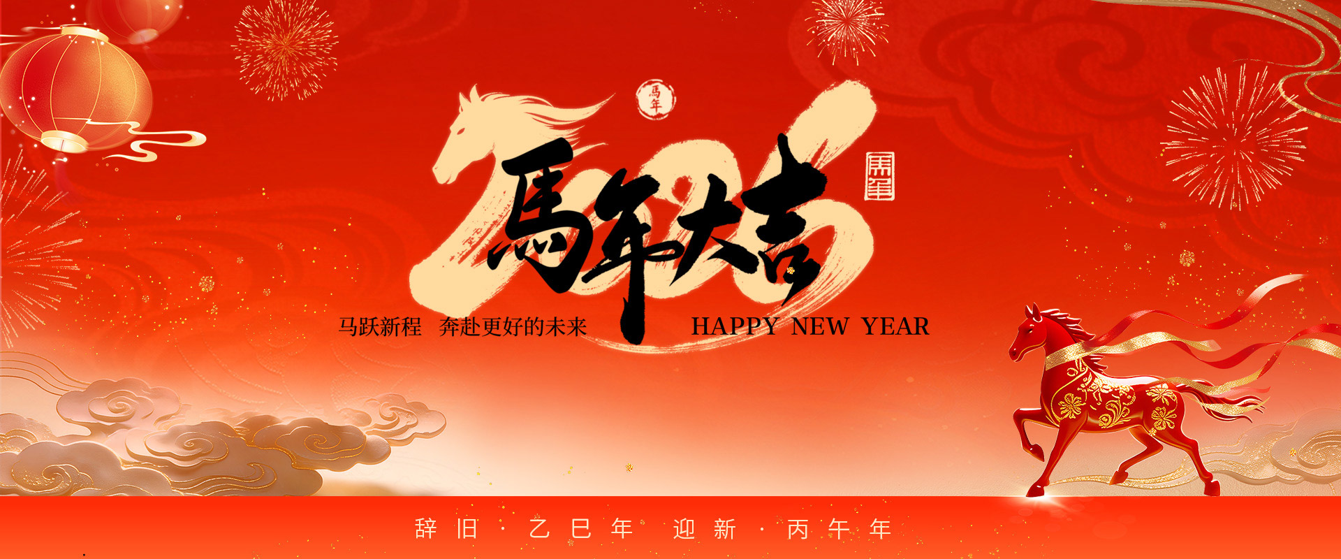 新年快乐